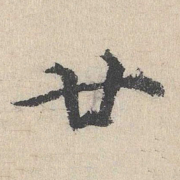 刘魁廿书法图片