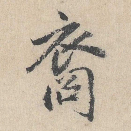 戴仁裔书法图片
