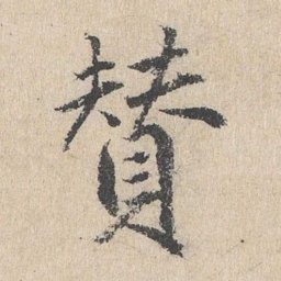 戴仁赞书法图片