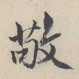 戴仁敬书法图片