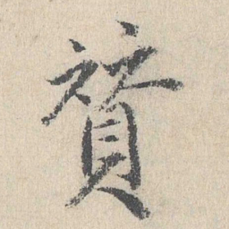 戴仁赞书法图片