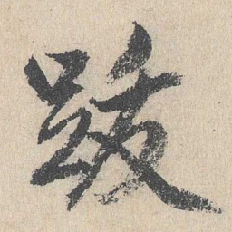戴仁跋书法图片