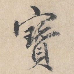 戴仁宝书法图片