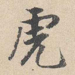 戴仁虎书法图片