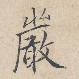 戴仁严书法图片