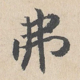 戴仁弗书法图片