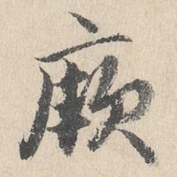 戴仁厥书法图片