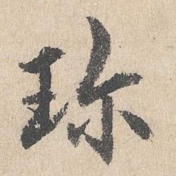 戴仁珍书法图片