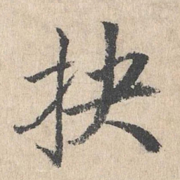 戴仁抉书法图片