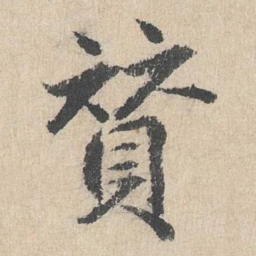 戴仁赞书法图片