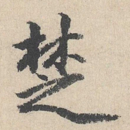 戴仁楚书法图片