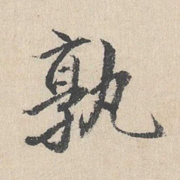 戴仁孰书法图片