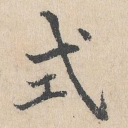 戴仁式书法图片
