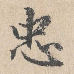 戴仁忠书法图片