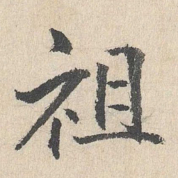 戴仁祖书法图片