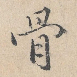 戴仁骨书法图片
