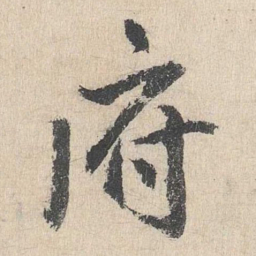 戴仁府书法图片