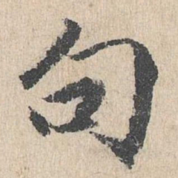 戴仁句书法图片