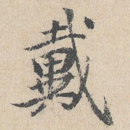 戴仁戴书法图片