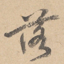 司马垔落书法图片