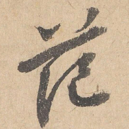 司马垔范书法图片