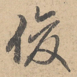 司马垔俊书法图片