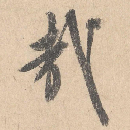 司马垔哉书法图片