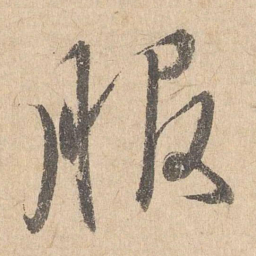 司马垔服书法图片
