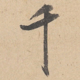 司马垔千书法图片