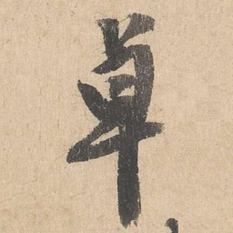 司马垔卓书法图片