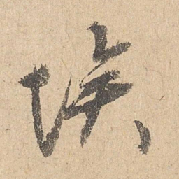 司马垔埃书法图片