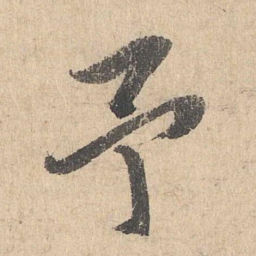 司马垔予书法图片