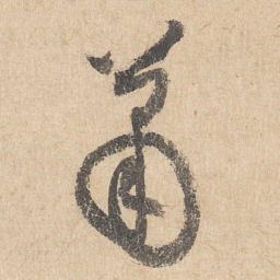 司马垔萧书法图片