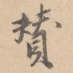 司马垔赞书法图片