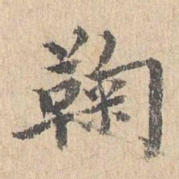 司马垔鞠书法图片