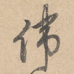 司马垔伟书法图片