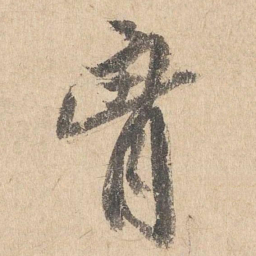 司马垔胸书法图片
