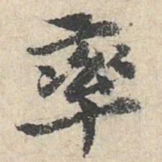 吴宽率书法图片