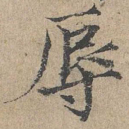 范仲淹辱书法图片