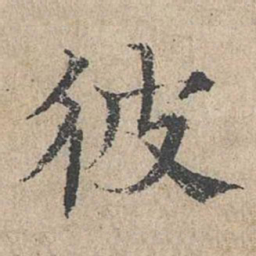 范仲淹彼书法图片