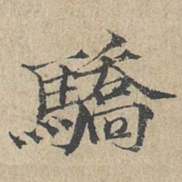 范仲淹骄书法图片