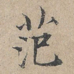 范仲淹范书法图片