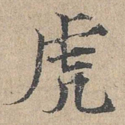 范仲淹虎书法图片