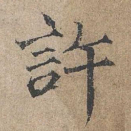 范仲淹许书法图片