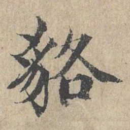 范仲淹貉书法图片