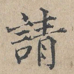 范仲淹请书法图片