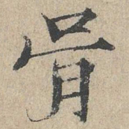 范仲淹胥书法图片