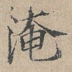 范仲淹淹书法图片