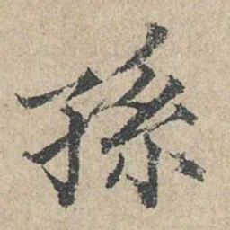范仲淹孙书法图片