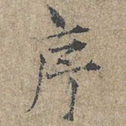 范仲淹序书法图片